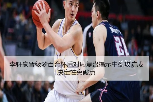 李轩豪晋级梦百合杯后对局复盘揭示中盘攻防成决定性突破点