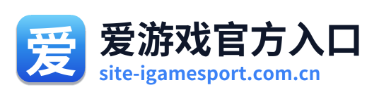爱游戏官方入口